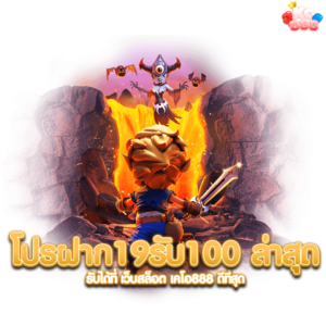 โปรฝาก19รับ100
