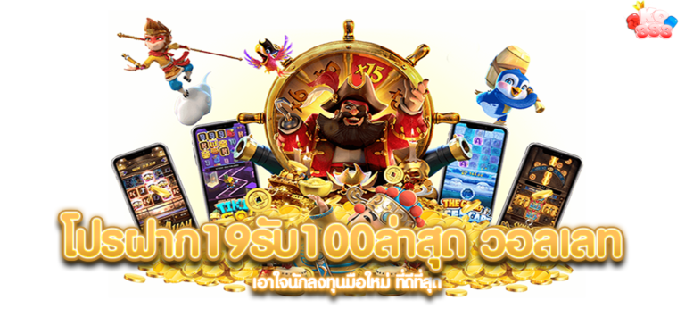 โปรฝาก19รับ100ล่าสุด